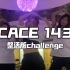 【校园整活版CACE 143 challenge】档担迷担地担合体也有一个143challenge啦！附加一个男团end