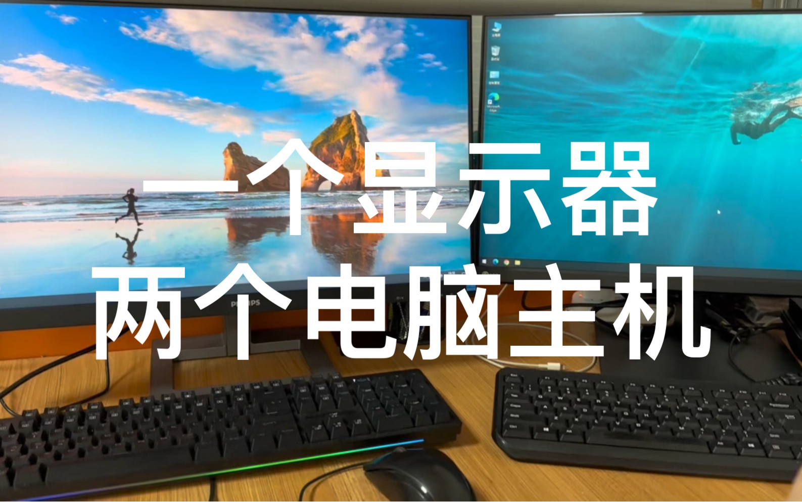 一个显示器一套键鼠，两个电脑主机
