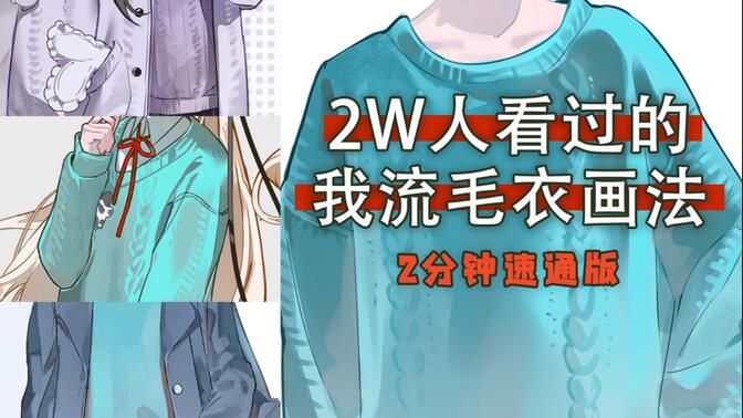 2W人看过的我流毛衣画法分享两分钟速通版！！
