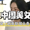 23岁中国女大学生因为长得太漂亮登上越南媒体头条