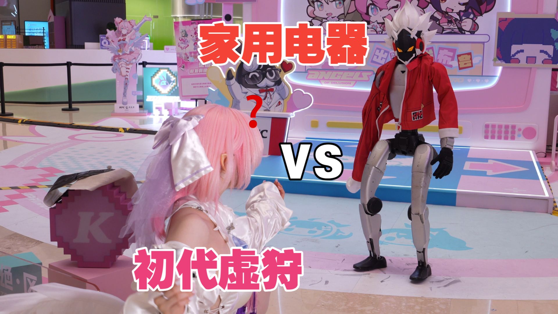 《咏春·B问》初代虚狩 VS 家用电器！