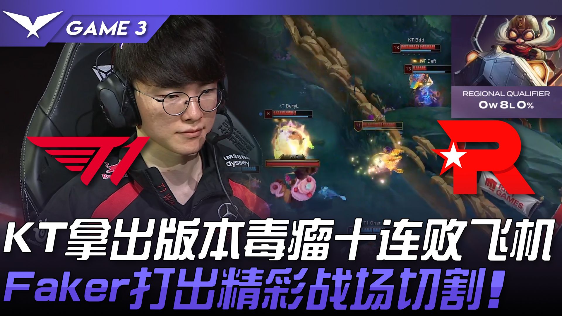 T1 vs KT KT拿出版本毒瘤十连败飞机! Faker打出精彩战场切割! Game 3 | 2024 LCK区域资格赛