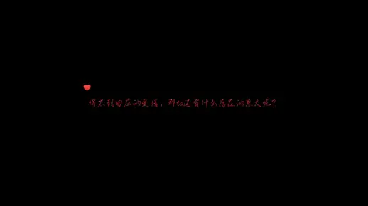 得不到回应的爱情，那ta还有什么存在的意义呢？