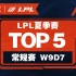 【LPL夏季赛TOP5】常规赛W9D7：猛龙摆尾显神通，距破之舞斩强敌！