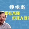 我看不懂,但我大受震撼是什么梗【梗指南