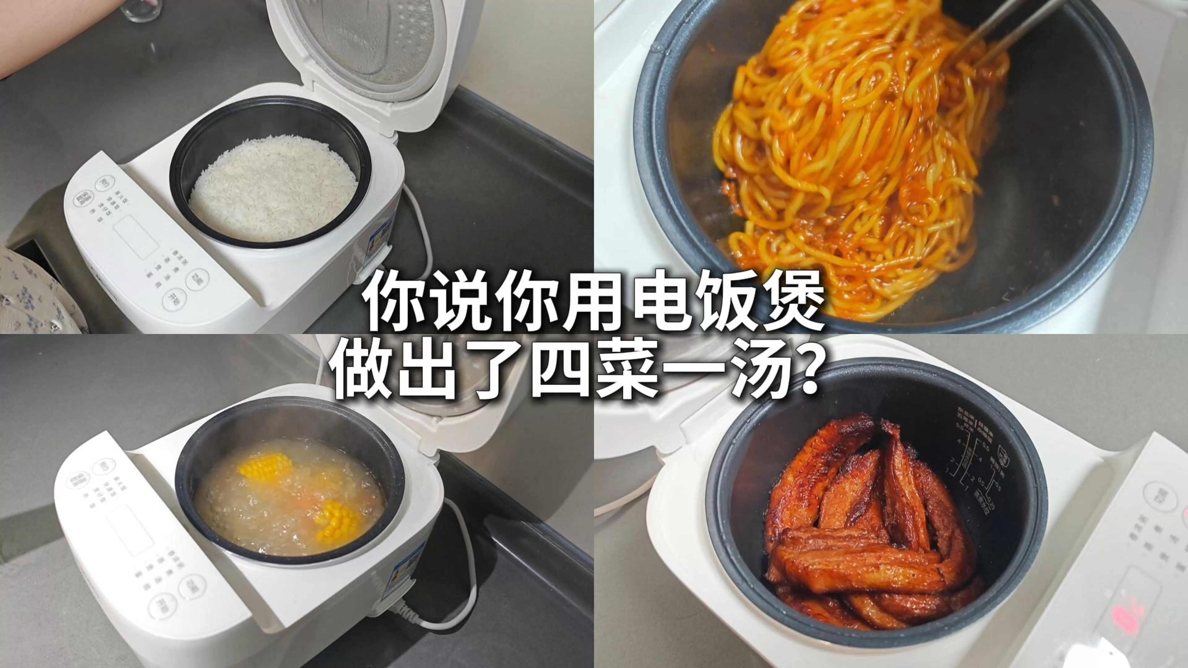 你说你用电饭煲做出了四菜一汤？？？？？