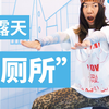 真的会有完美的厕所吗？ 为此我们把「女厕所」搬到了商场中心