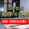 成都《饿死幼女案》3岁女孩被困17天无人管！两名民警被判刑