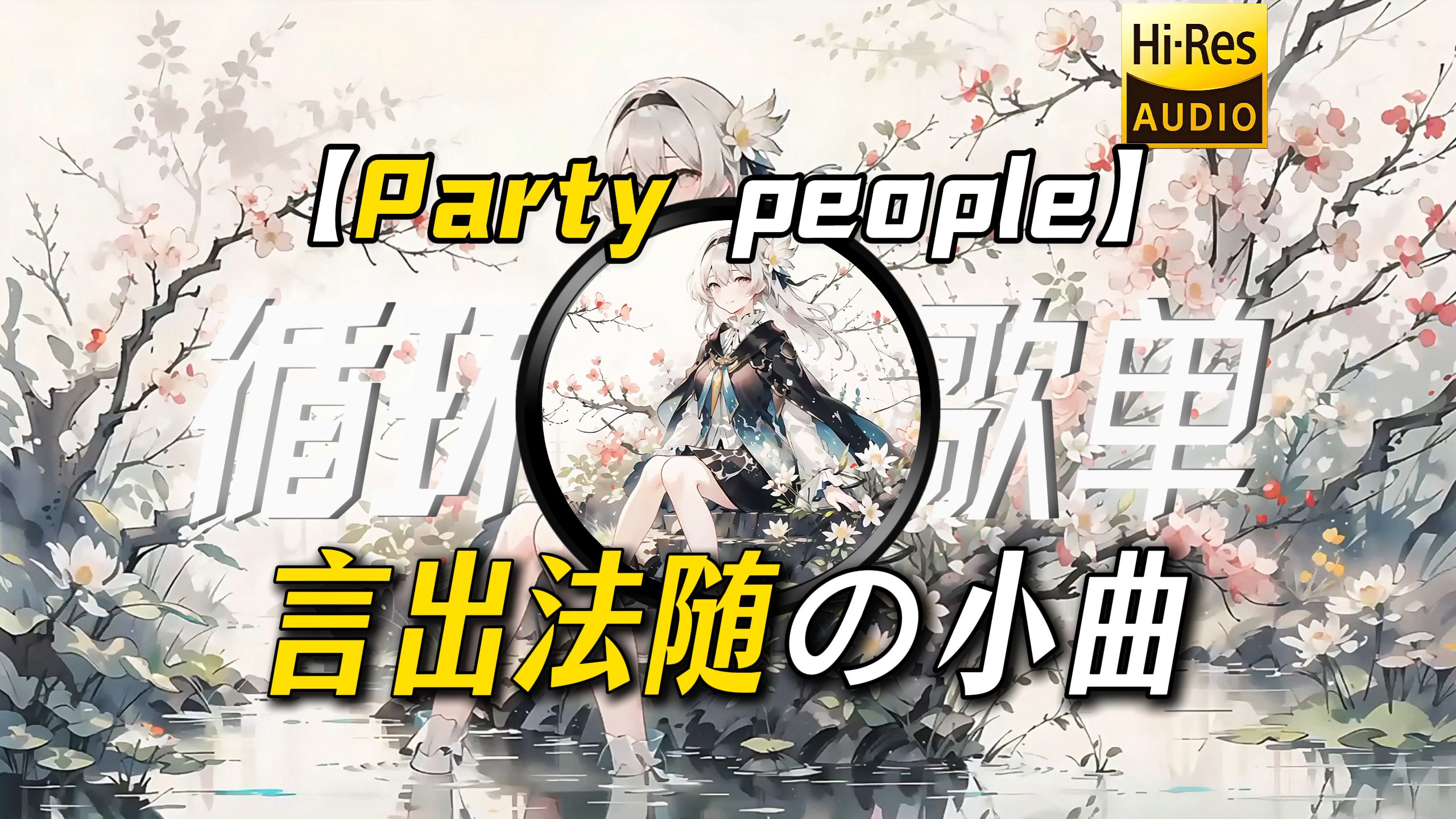 循环歌单｜【Party people】｜“【言出法随の小曲】【杀死比赛の小曲】请将我后面的全部设成零分”