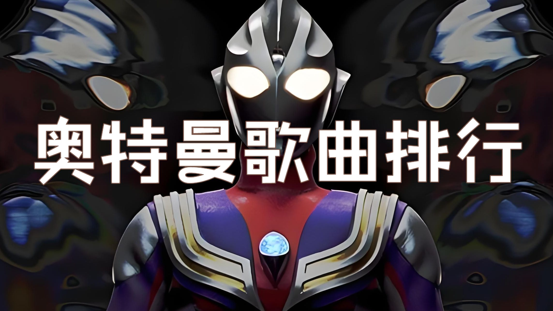 【奥特曼60周年】全年代奥特曼歌曲排行榜TOP30，第一名无法超越！【Hi-Res/无损音质/永久收藏】