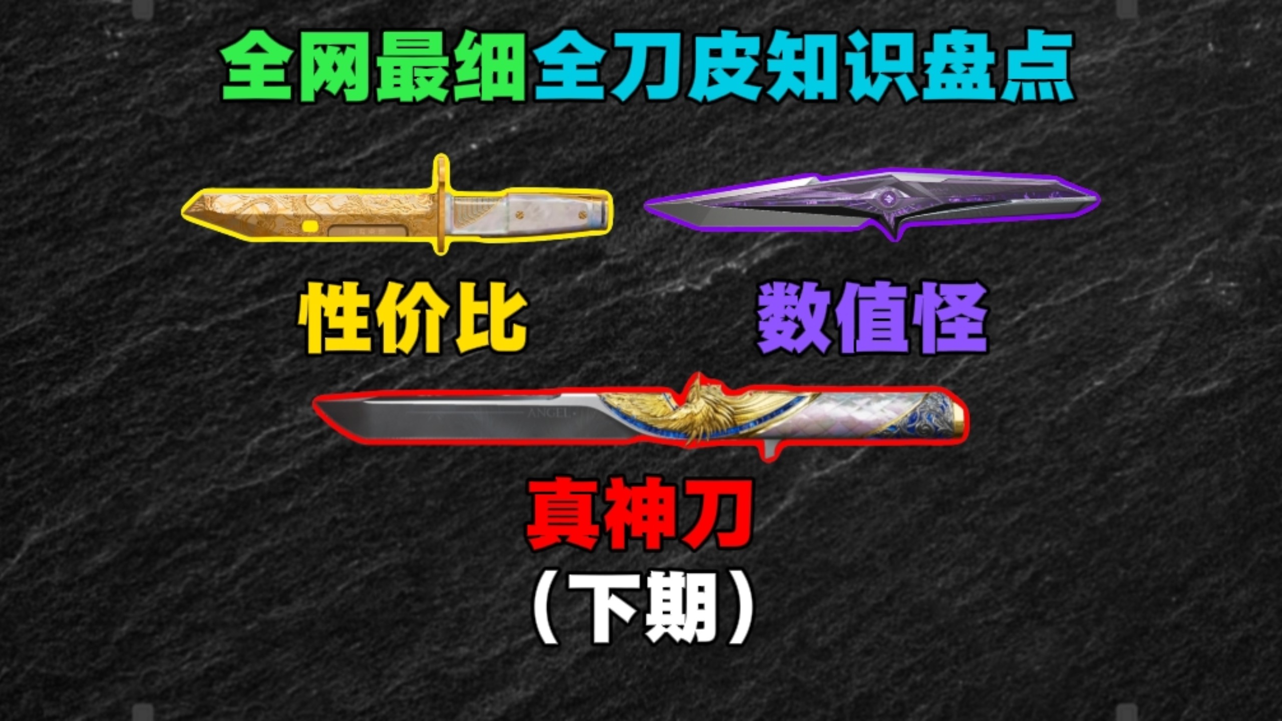 （全网最细）盘点三角洲行动13款刀皮，包含各种数值的详细介绍（下期）