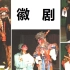 【徽剧】1989年录像演出