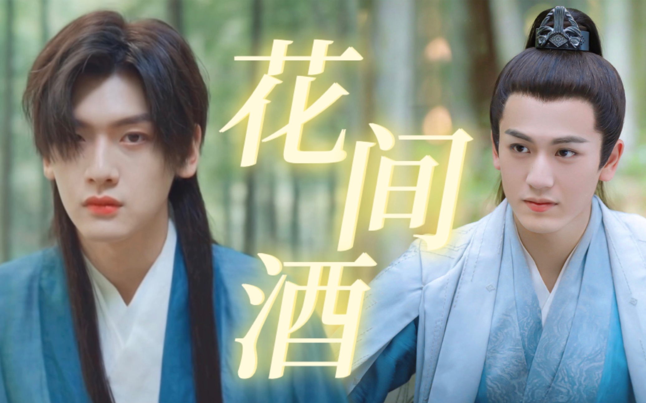 【张凌赫x翟潇闻】花间酒|误把美男子当成美女?