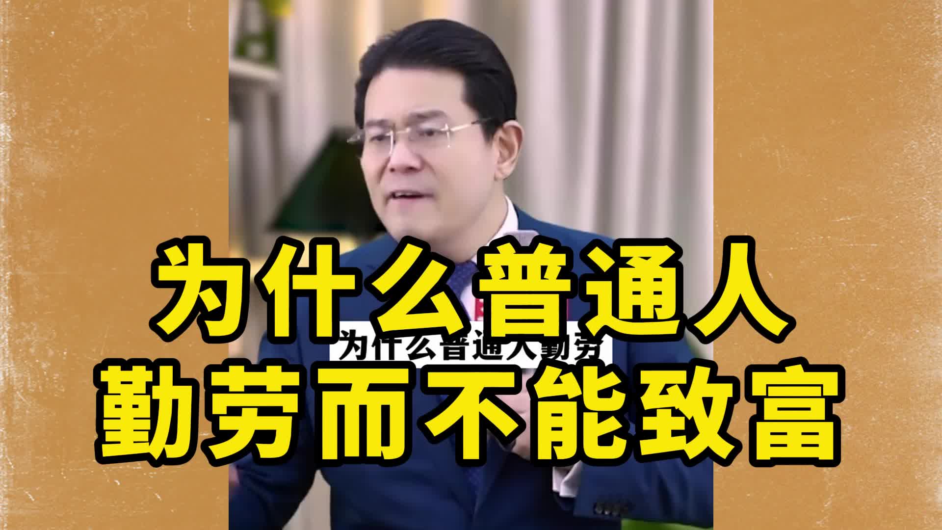 为什么普通人勤劳而不能致富