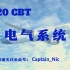 A320 CBT 电气系统
