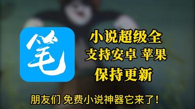 9月最新！【笔趣阁完美版】笔趣阁无广告纯净版！支持ios-安卓！全网<em class="keyword">小说</em>日漫韩漫听书~
