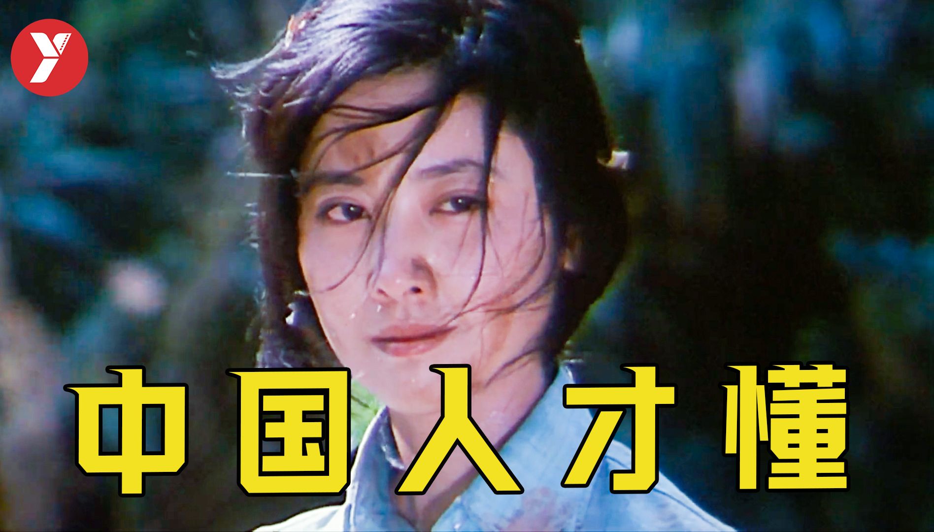 【越哥】中国人才能看懂，当年能过审真是奇迹，可惜再也拍不出来了