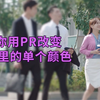 教你用pr改变视频里人物衣服的颜色