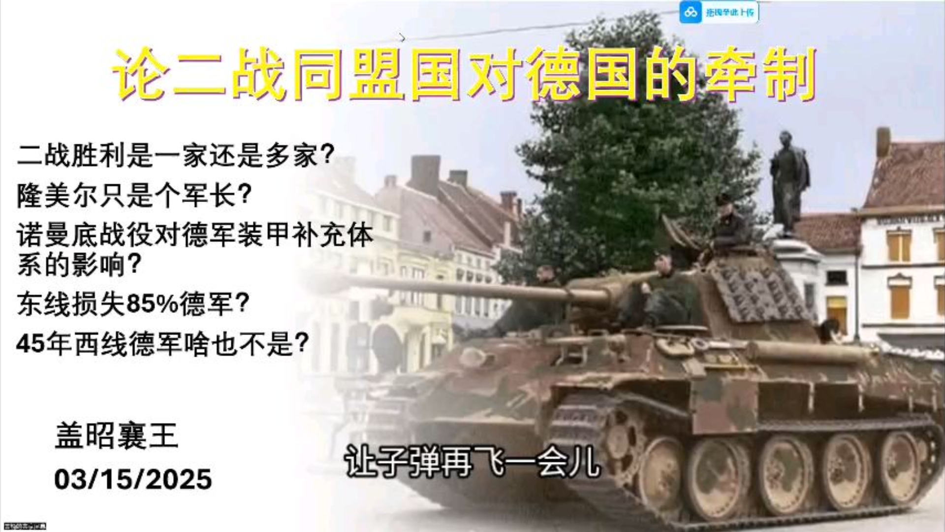 【直播回顾】论同盟国对欧洲战场德军的牵制1-BV1QgQXYqEvS