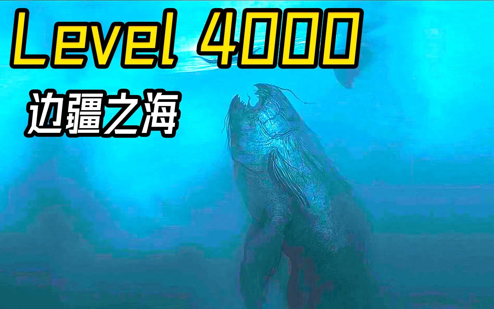 Level 4000 边疆之海