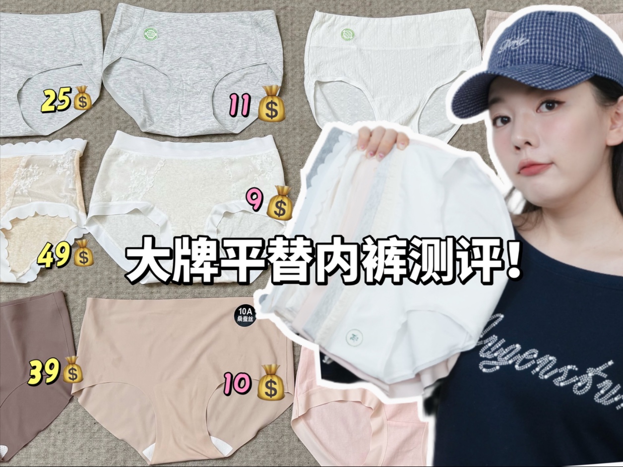 内裤测评！挑剔女回购无数次的大牌平替内裤来啦～无痕内裤 蕾丝内裤 纯棉内裤！