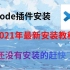 vscode插件，2021年最新安装教程加中文版