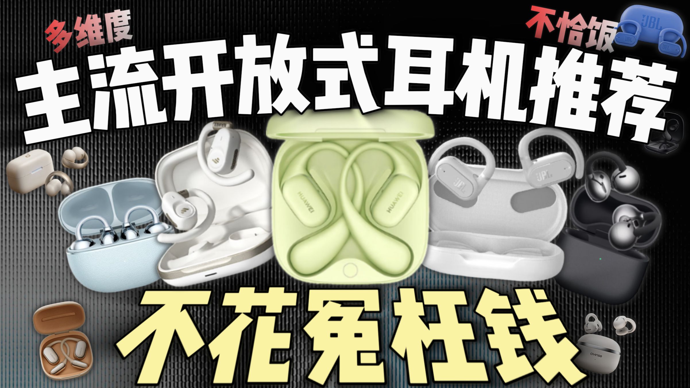 【开放式耳机真的别乱买】音质、续航、佩戴我全都要，开放式|耳夹式|挂耳式|不推荐，内含索尼|bose|华为等品牌