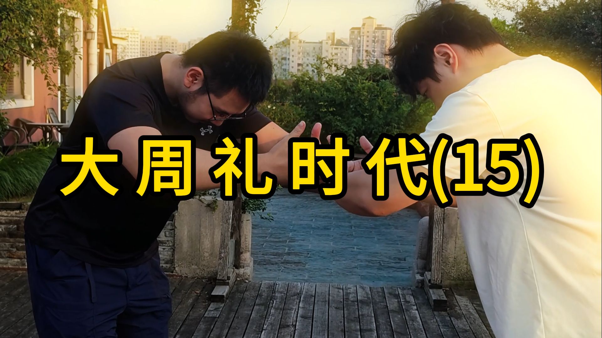 大 周 礼 时 代(15)