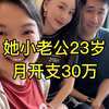 97年2胎宝妈小老公23岁，月开支30万