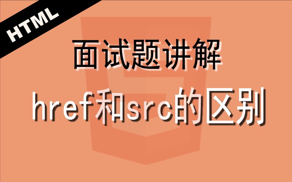 HTML元素属性href和src的区别 前端工程师面试题讲解_哔哩哔哩 (゜゜)つロ 干杯bilibili