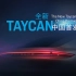 保时捷 Taycan第四款新车中国发布会