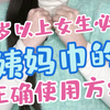 女生必看！姨妈巾的正确使用方式哦