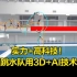 实力+高科技！中国跳水队用3D+AI技术训练