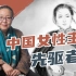 戴锦华：中国女性主义之母？秋瑾是怎样一名伟大的女性【未完戴叙-22】