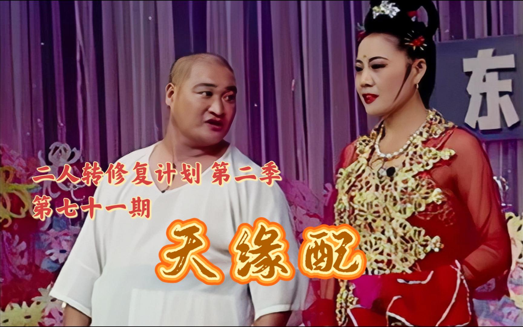 【二人转个人修复计划】第七十一期 《天缘配》(京东大鼓《大杂烩》) 路小波 宋晓霞