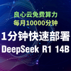 每月可享10000分钟免费T4 Tesla GPU算力资源，仅需1分钟快速一键部署Deepseek R1 14B