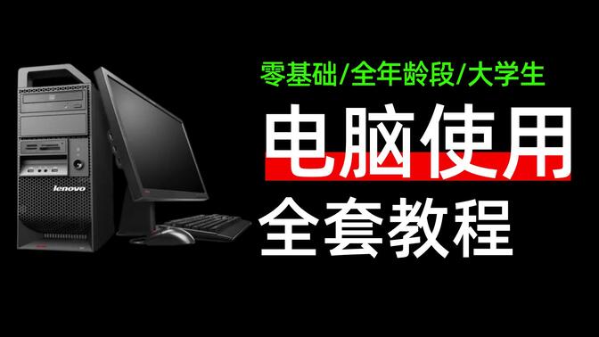 2024年 | 全职业全年龄适用！电脑入门基础使用全套Windows免费教程！大学生宝妈电脑新手小白必备！从电脑硬件到软件，鼠标键盘U盘抠图办公软件一网打尽!