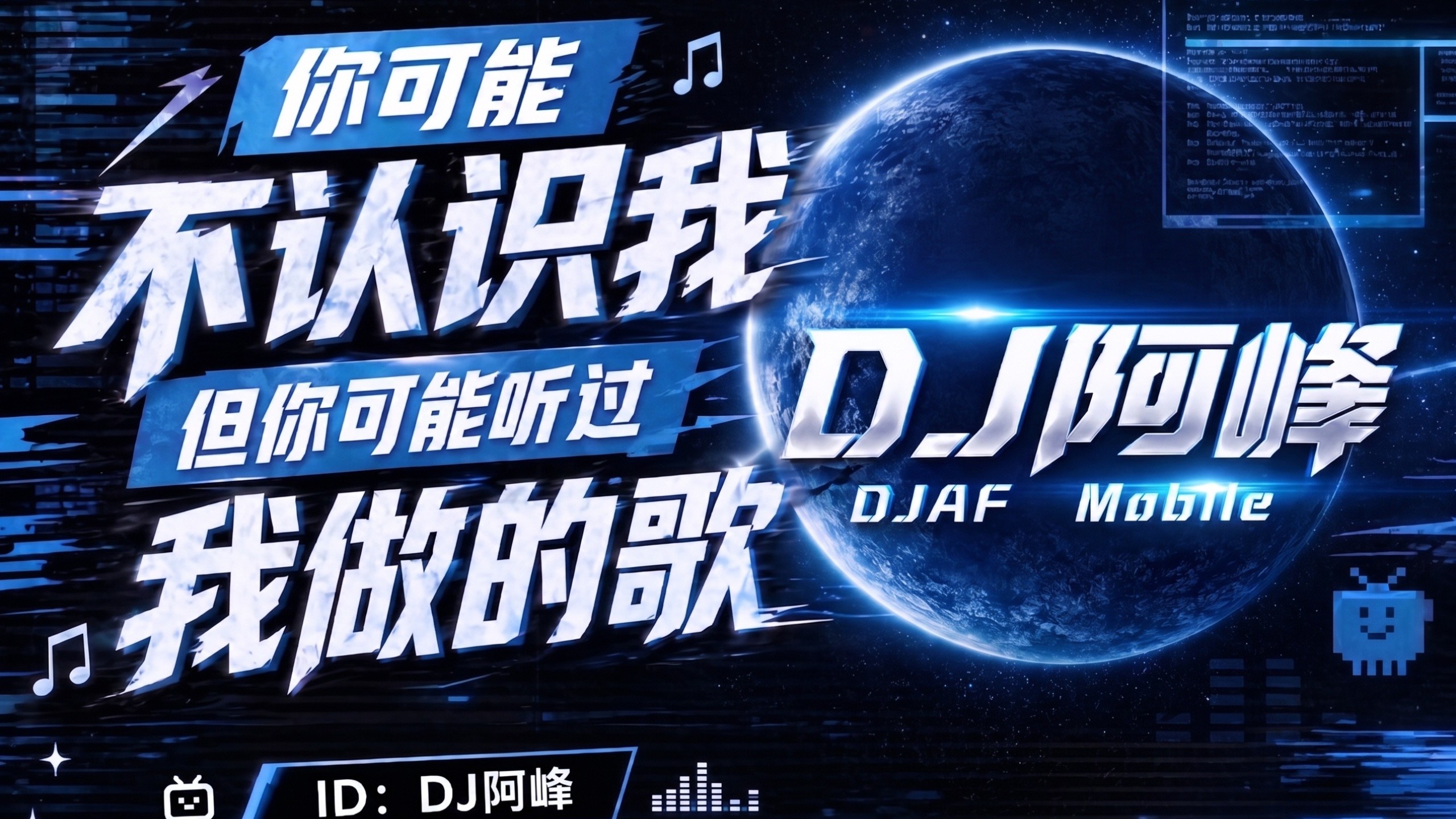 你可能不认识我，但可能听过我remix过的歌