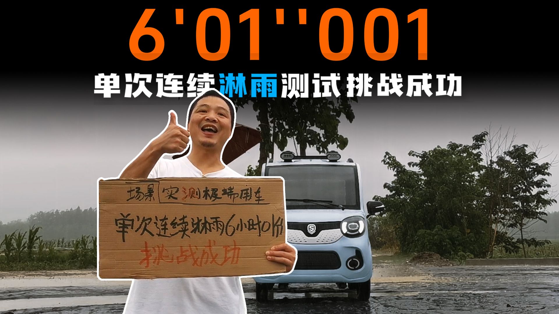 6小时01分001秒刷新记录，村北赛道淋雨测试挑战