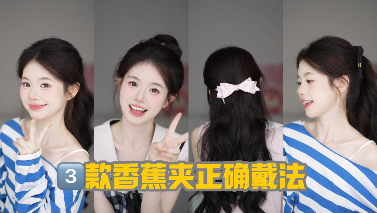 轻松扎出圆脑壳！3款香蕉夹正确戴法
