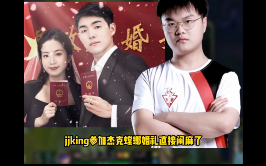 jjking参加杰克螳螂婚礼闹麻了，不仅喜提比对线还认真状态，结果一句话把陈泽得罪了！