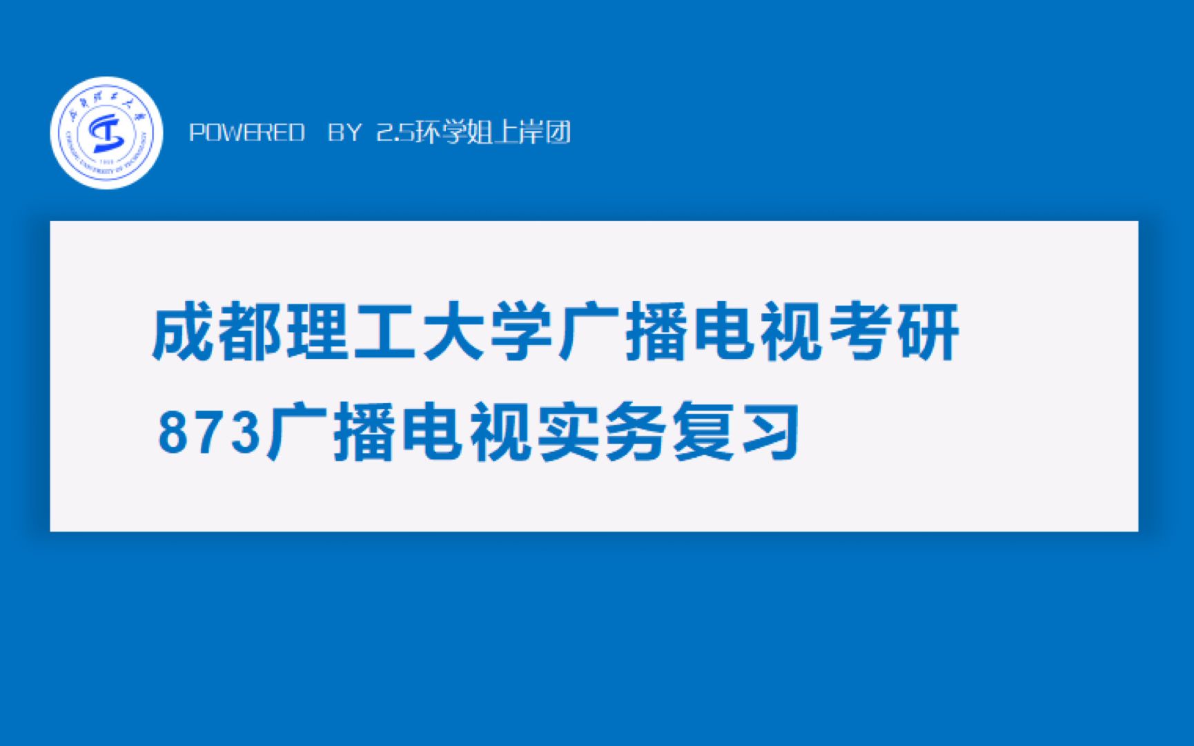 成理广电考研第三弹|873广播实务最in分享!哔哩哔哩bilibili