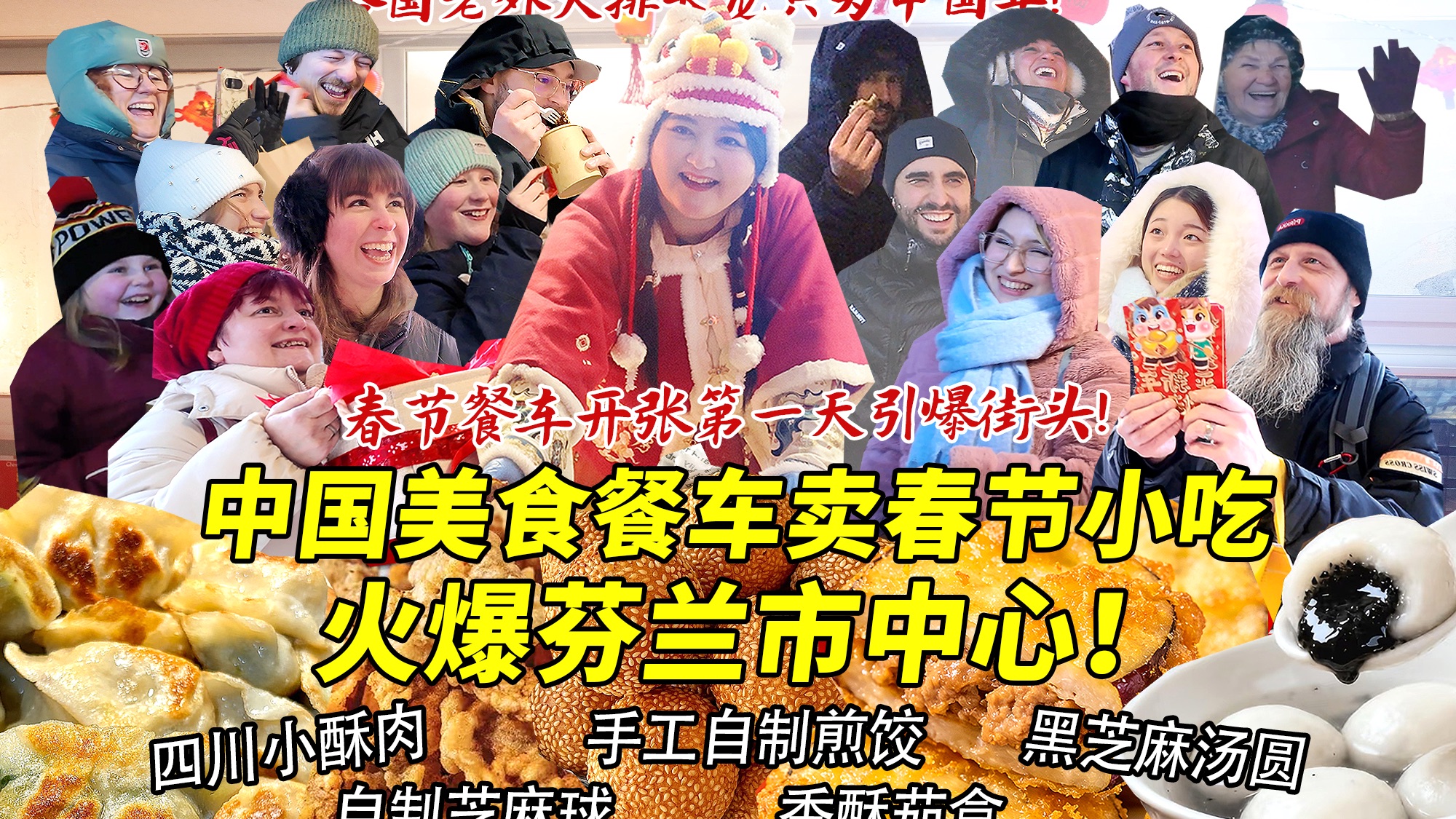 第一次在芬兰市中心开中国春节美食餐车引爆街头！摆摊卖煎饺茄盒各国老外狂抢场面太疯狂！大排长龙全场爆笑庆春节！