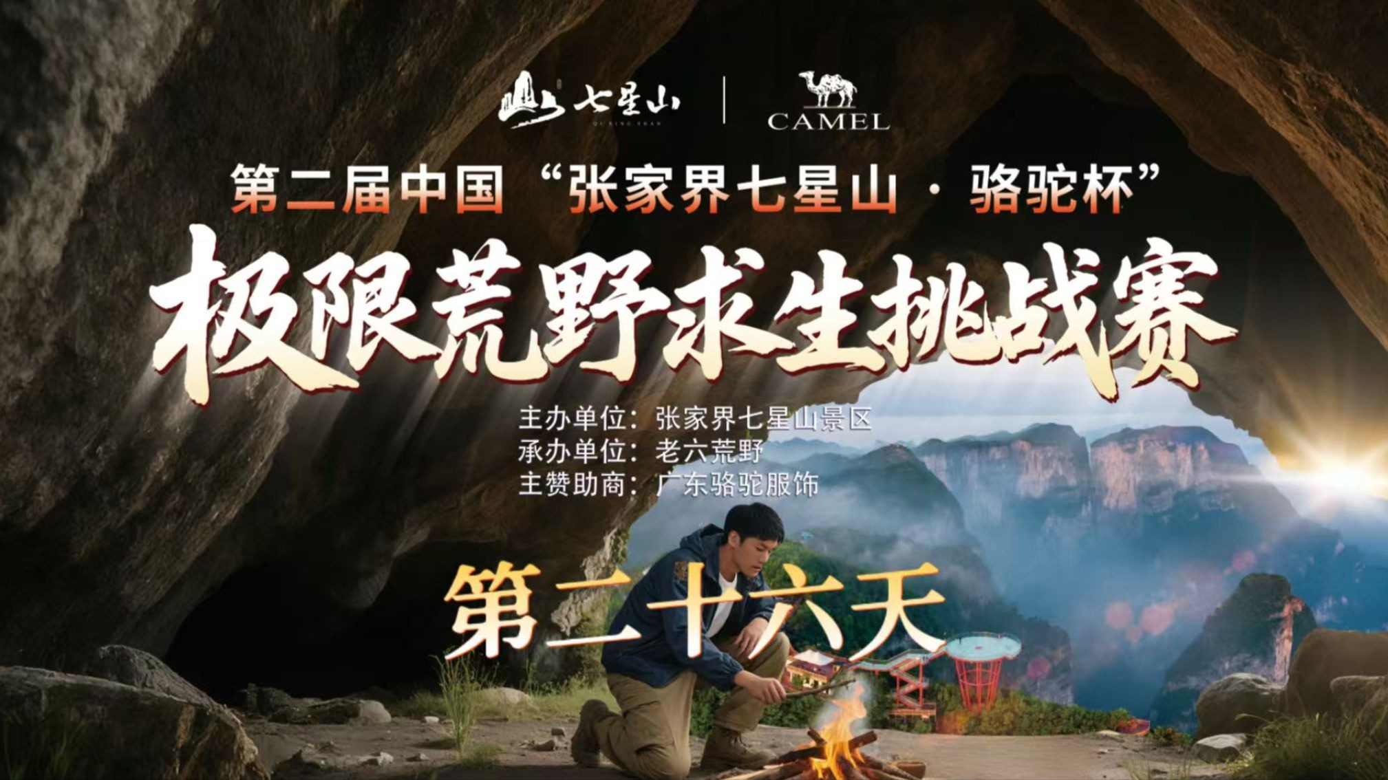 中国张家界七星山骆驼杯 百人荒野求生挑战赛第二季 第二十六天