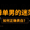 母胎男生表白指南，少走弯路少犯错