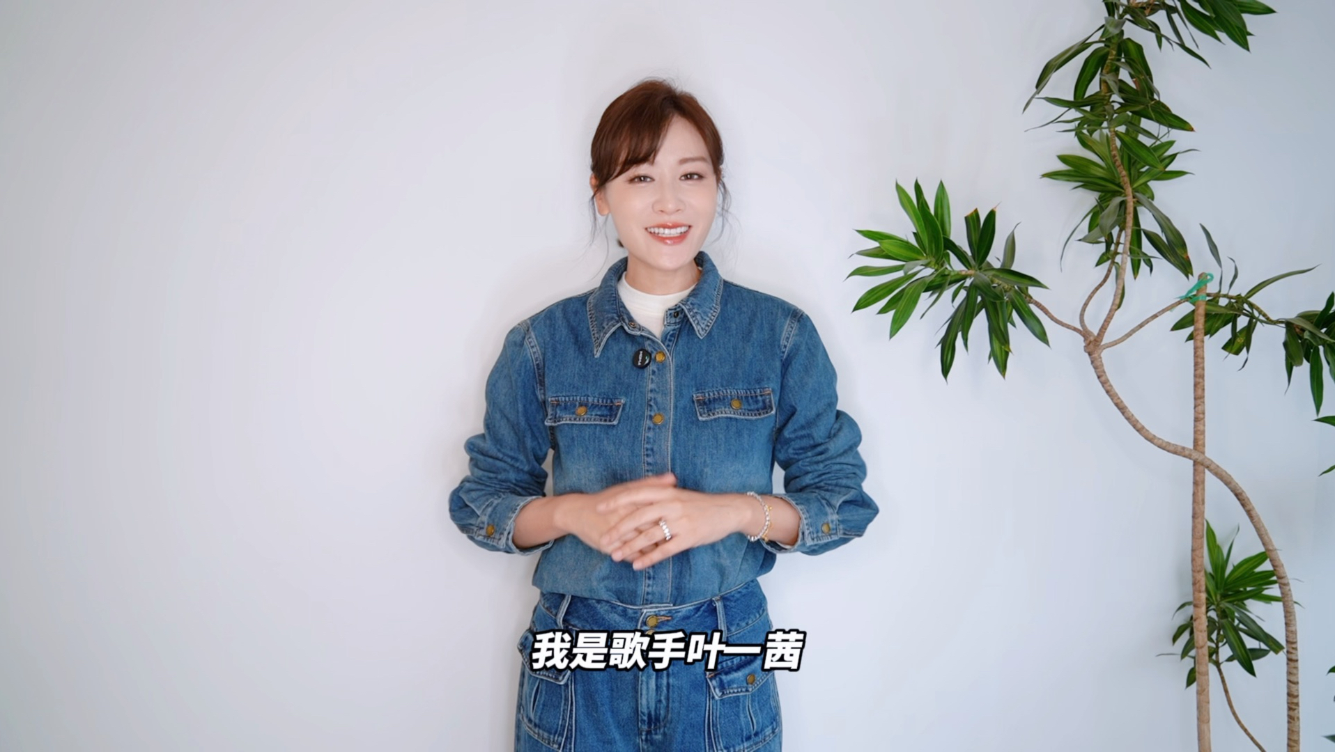 大家好~我是歌手叶一茜！我来B站啦！