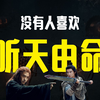《刺杀小说家2》这次弑神热闹了