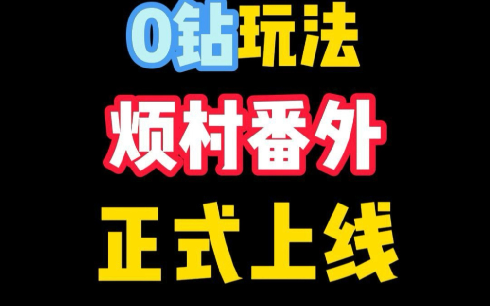 烦人的村民番外篇来啦！0钻！！