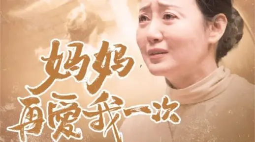 妈妈，再爱我一次 第19集