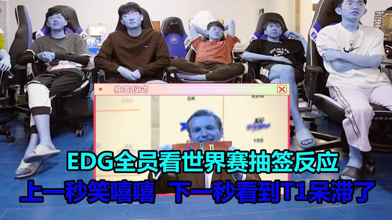 EDG全员看世界赛抽签反应，上一秒笑嘻嘻，下一秒看到T1呆滞了！